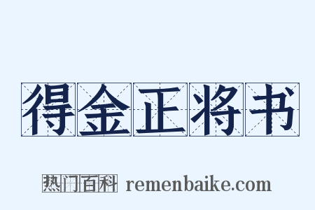 得金正将书是什么意思的图片